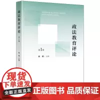 正版 政法教育评论(第1辑)林维 主编 法律出版社