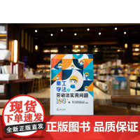 正版 集工学法之劳动法实用问题100+例 厦门市集美区总工会 集工法务苑法律服务团队 编著 法律出版社