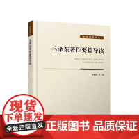 正版 毛泽东著作要篇导读 谢春涛 主编 人民出版社
