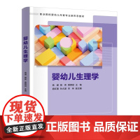 清华正版 婴幼儿生理学 高健 曾伟 黄嫦斌 扈红蕾 孙占波 宋伟 清华大学出版社 托育 早教 育婴师