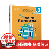 清华正版 牛津给孩子的信息科技通识课3 [英]艾莉森 佩奇(Alison Page) [英]黛安 莱文(Dian