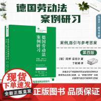 2024新版 德国劳动法案例研习 案例 指引与参考答案 第4版 〔德〕阿博·容克尔 著 丁皖婧 译 北京大学出版社