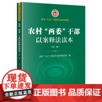 正版 农村 两委 干部以案释法读本(第二版) 法律出版社 八五普法