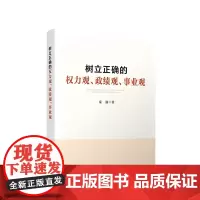 正版 树立正确的权力观 政绩观 事业观 秦强 著 人民出版社