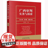 正版 广西审判实务与探索(2024年第1辑 总第31辑)梁炳扬 主编 法律出版社