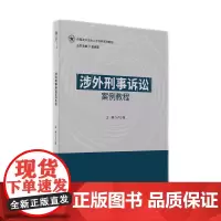 2024新书 涉外刑事诉讼案例教程 卢少锋 主编 崔伟 马春娟 张志英 副主编 知识产权出版社 978751308291