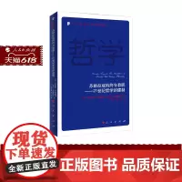 正版 苏格拉底的终身教职 21世纪哲学的建制 [美]罗伯特·弗洛德曼 亚当·布瑞格尔 著 人民出版社