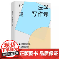 2024新书 法学写作课 张翔 著 北京大学出版社 9787301355213