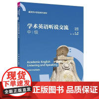 正版图书 学术英语听说交流(中级) 赵燚 杨朝春 田园 清华大学出版社 学术英语