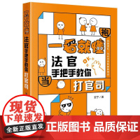 2024新书 一看就懂 法官手把手教你打官司 安宁 著 法律出版社 起诉应诉上诉执行等必要知识点 理论储备 理论法律知识