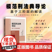 2024新版 模范刑法典导论 基于三阶层的解读 第二版 [美] 马库斯·德克·达博 著 潘星丞 陈芹 译 美国《模范刑法