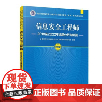 清华正版 信息安全工程师2018至2022年试题分析与解答 计算机技术与软件专业技术资格考试研究部 清华大学出版