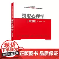 正版图书 投资心理学 陆剑清 清华大学出版社 投资心理学 投资心理 投资决策 陆剑清