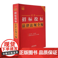 2024新招标投标法律法规全编 条文速查小红书 中国法治出版社 9787521646610