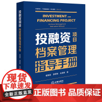 正版 投融资项目档案管理指导手册 崔德高 漆荣昭 米海丽 著 法律出版社