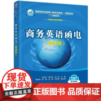 清华正版 商务英语函电(微课版) 赵凤玉 黄兴运 李一枝等 清华大学出版社 商务英语函电