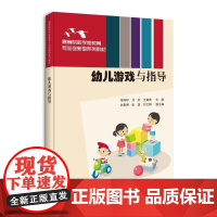 正版图书 幼儿游戏与指导 张婷婷 刘欣 王苗苗 仇雅琳 张潺 刘文娟 清华大学出版社 学前游戏 幼儿游戏 学前教