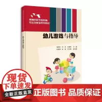 正版图书 幼儿游戏与指导 张婷婷 刘欣 王苗苗 仇雅琳 张潺 刘文娟 清华大学出版社 学前游戏 幼儿游戏 学前教