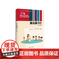 正版图书 幼儿园课程(第二版) 曾彬 李敏 徐春桥 常亮 张哲 李阳 清华大学出版社 学前课程 幼儿园课程 学前