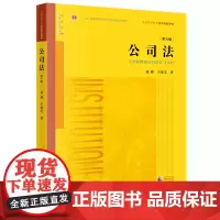 2024新版 公司法 第六版 6版 范健 王建文 著 法律出版社 法学理论 公司法大学本科考研教材教科书 法学院法学生