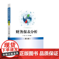正版图书 财务报表分析(第3版) 于健 王萍 清华大学出版社 财务报表、会计分析