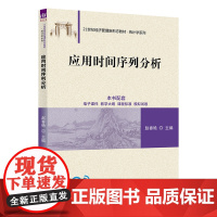 正版图书 应用时间序列分析 赵春艳 清华大学出版社 时间序列、应用时间序列、统计