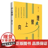 正版图书 向上管理 清华大学出版社 向上管理 鞠佳 合伙人 管理 审读工作 人际关系 心理学 职场励