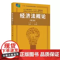 正版新书 经济法概论(第2版) 王玲 黄秀丹 清华大学出版社 经济法 民法典 经济法案例