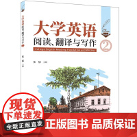 正版新书 大学英语阅读、翻译与写作(2) 张郁 清华大学出版社 大学英语综合教程 大学英语阅读