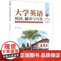 正版新书 大学英语阅读、翻译与写作(2) 张郁 清华大学出版社 大学英语综合教程 大学英语阅读