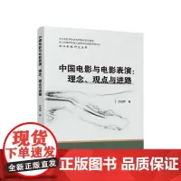 正版 中国电影与电影表演:理念、观点与进路 万丽萍著 人民出版社