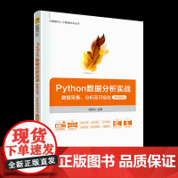 正版图书 Python数据分析实战——数据采集、分析及可视化(微课视频版) 沈桂兰 主编 清华大学出版社 软件工具 程序