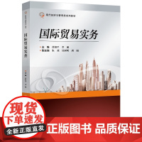正版图书 国际贸易实务 曹旭平 李璇 清华大学出版社 国际贸易