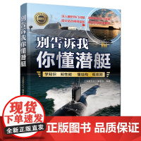 正版图书 别告诉我你懂潜艇 《深度文化》编委会 清华大学出版社 军事;潜艇;航母;兵器