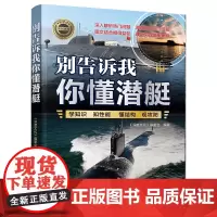 正版图书 别告诉我你懂潜艇 《深度文化》编委会 清华大学出版社 军事;潜艇;航母;兵器