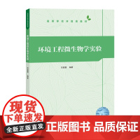 正版图书 环境工程微生物学实验 刘旻霞 清华大学出版社 环境科学 污染