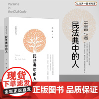 2024新书 民法典中的人 王雷 著 中国法制出版社 9787521644920