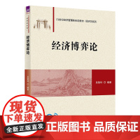 正版图书 经济博弈论 吴艳玲 清华大学出版社 本科;教材