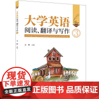 正版新书 大学英语阅读、翻译与写作(3) 文倩 清华大学出版社 英语—高等学校—教材