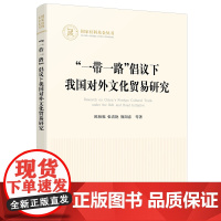 正版 “一带一路”倡议下我国对外文化贸易研究 陈柏福 张喜艳 熊阳春 等著 人民出版社
