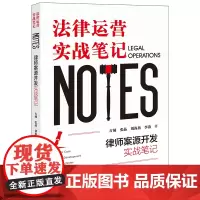 正版 律师案源开发实战笔记 法律运营实战笔记 古城 张晶 刘海燕 李燕 著 法律出版社
