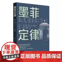 正版新书 墨菲定律 清华大学出版社 王川 辛岁寒 心理学 通俗读物