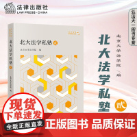 2024正版新书 北大法学私塾 贰 北京大学法学院 编 法律出版社
