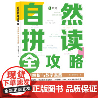 正版新书 自然拼读全攻略 全面解析与教学实践 斑马教研中心 清华大学出版社 英语 自然拼读 发音