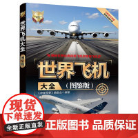 清华正版 世界飞机大全 图鉴版 清华大学出版社 深度军事编委会 世界武器大全系列丛书 飞机舰船车辆