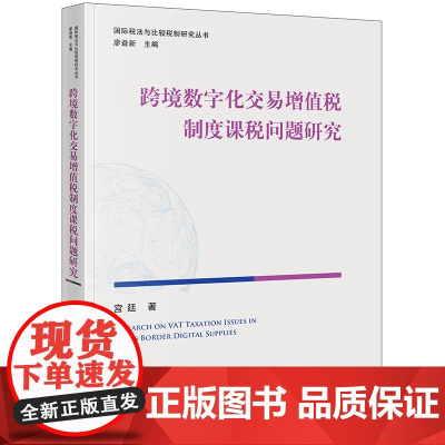 正版 跨境数字化交易增值税制度课税问题研究 宫廷 著 法律出版社