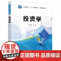 清华正版 投资学 清华大学出版社 高广阔 高等院校十三五规划教材 经济管理系列 投资学 金融投资