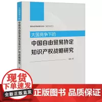 正版 大国竞争下的中国自由贸易协定知识产权战略研究 夏玮 著 法律出版社