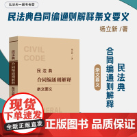 2024新书 民法典合同编通则解释条文要义 杨立新 著 中国法制出版社 9787521637342