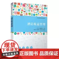 正版新书 酒店收益管理 李航 秦承敏 郑小龙 王常红 厉小励 清华大学出版社 酒店运营 酒店管理 酒店收益管理